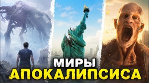 [Axis Comics] - 9 самых опасных апокалиптических вселенных для жизни