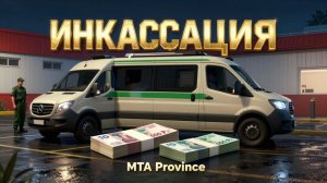МТА ПРОВИНЦИЯ ИНКАССАЦИЯ ЗАРАБОТАТЬ ДЕНЕГ СКОЛЬКО МОЖНО? (2026) MTA PROVINCE #mtaprovince