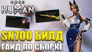 Once Human | Выжимаем максимум из SN700 | Гайд по билду и полный разбор!