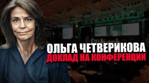 ОЛЬГА ЧЕТВЕРИКОВА. О ФУНКЦИОНАЛЬНОМ РАЗВИТИИ. ОБРАЗОВАТЕЛЬНАЯ КОНФЕРЕНЦИЯ