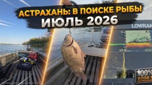 Рыбалка в АСТРАХАНИ на реке Бузан. Июль 2026 года. Вода пришла рыба ушла