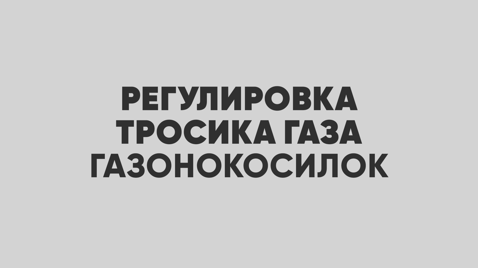 Регулировка тросика газа у газонокосилок брендов Habert и Напарник