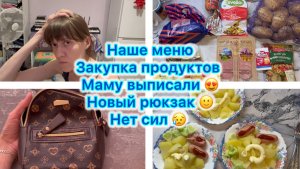 Наше меню , закупка продуктов. Маму выписали 😍 Новый рюкзак с Алика 😁 Нет сил 😢