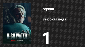Высокая вода (Наводнение) 1 серия (сериал, 2022)