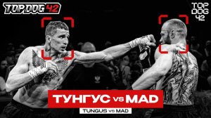 Тунгус VS MAD | TOP DOG 42, Санкт-Петербург