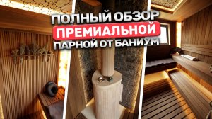 Русская баня мечты! Премиальная парная с печью Ферингер Макси, термолипой и «Вторым дыханием»