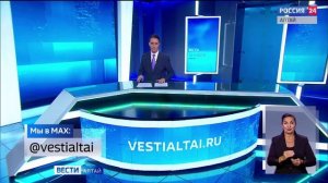 «Вести Алтай» за 14 июля 2026 года с сурдопереводом