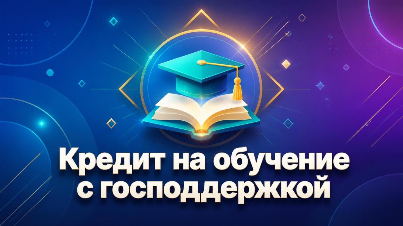 Кредит на обучение с господдержкой от Т‑Банка! Образовательный кредит под 3%