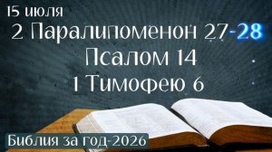 15 июля. Марафон «Библия за год - 2026»