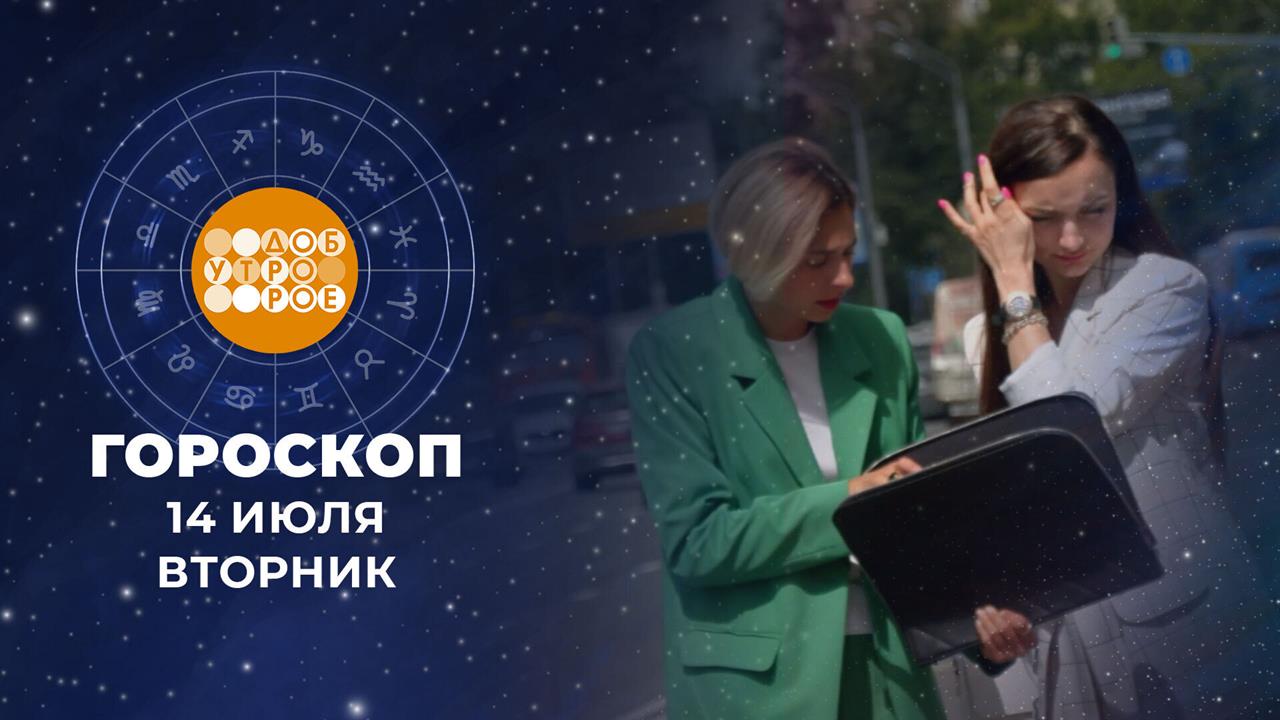 Гороскоп на 14 июля. Доброе утро. Фрагмент выпуска от 14.07.2026 смотреть онлайн