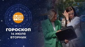 Гороскоп на 14 июля. Доброе утро. Фрагмент выпуска от 14.07.2026