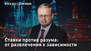 Ставки против разума: от развлечения к зависимости