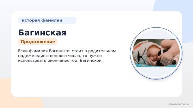 Узнайте все о фамилии Багинская: происхождение, история и значение, а также правильное склонение!