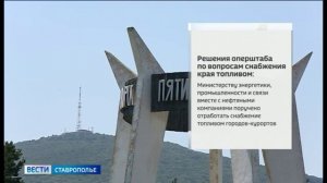 На Ставрополье вводится ряд мер для решения топливной проблемы