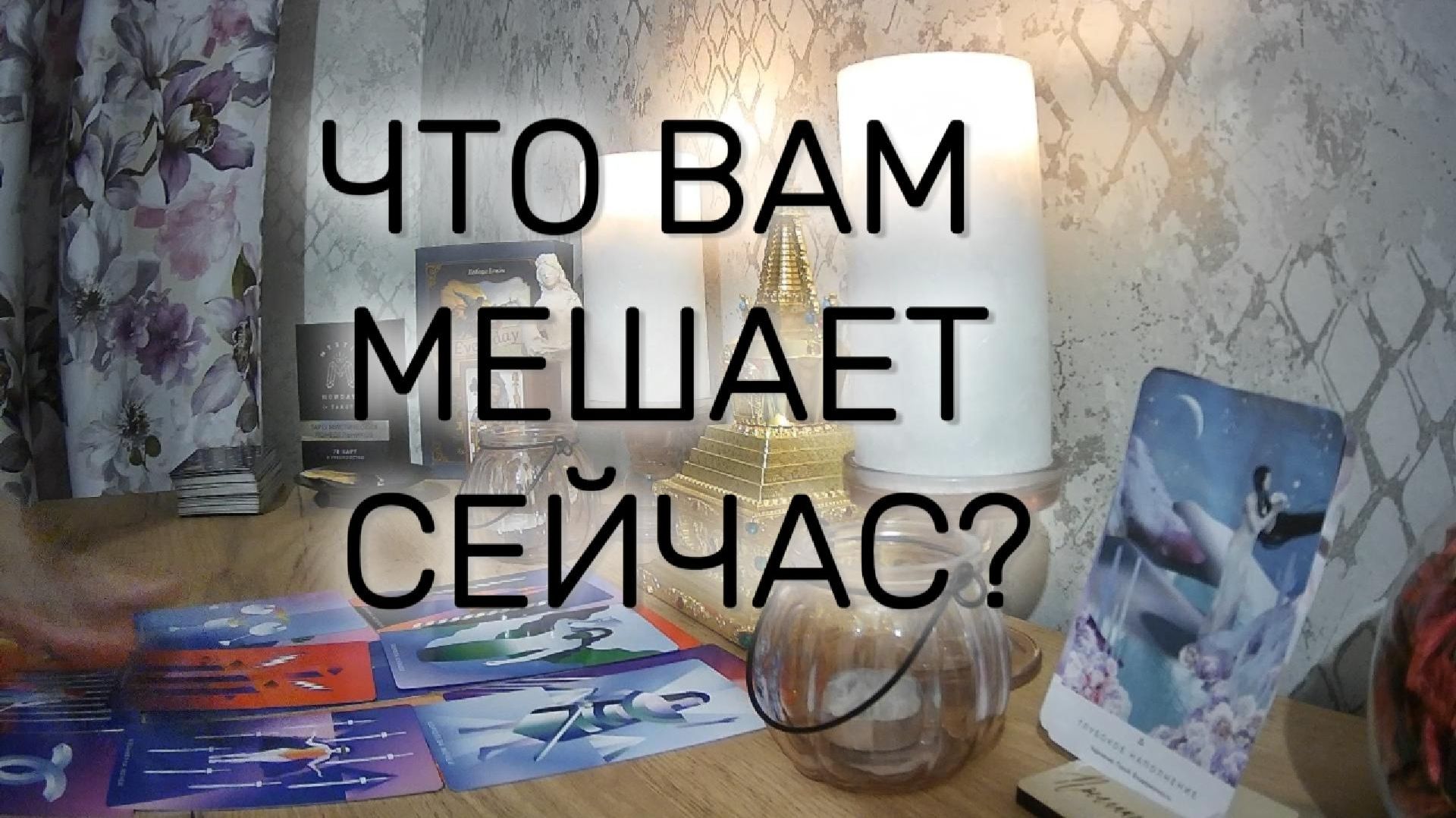 ЧТО ВАС ОГРАНИЧИВАЕТ?