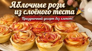 Яблочные розы из слоёного теста_ праздничный десерт без хлопот! 🎉🥧