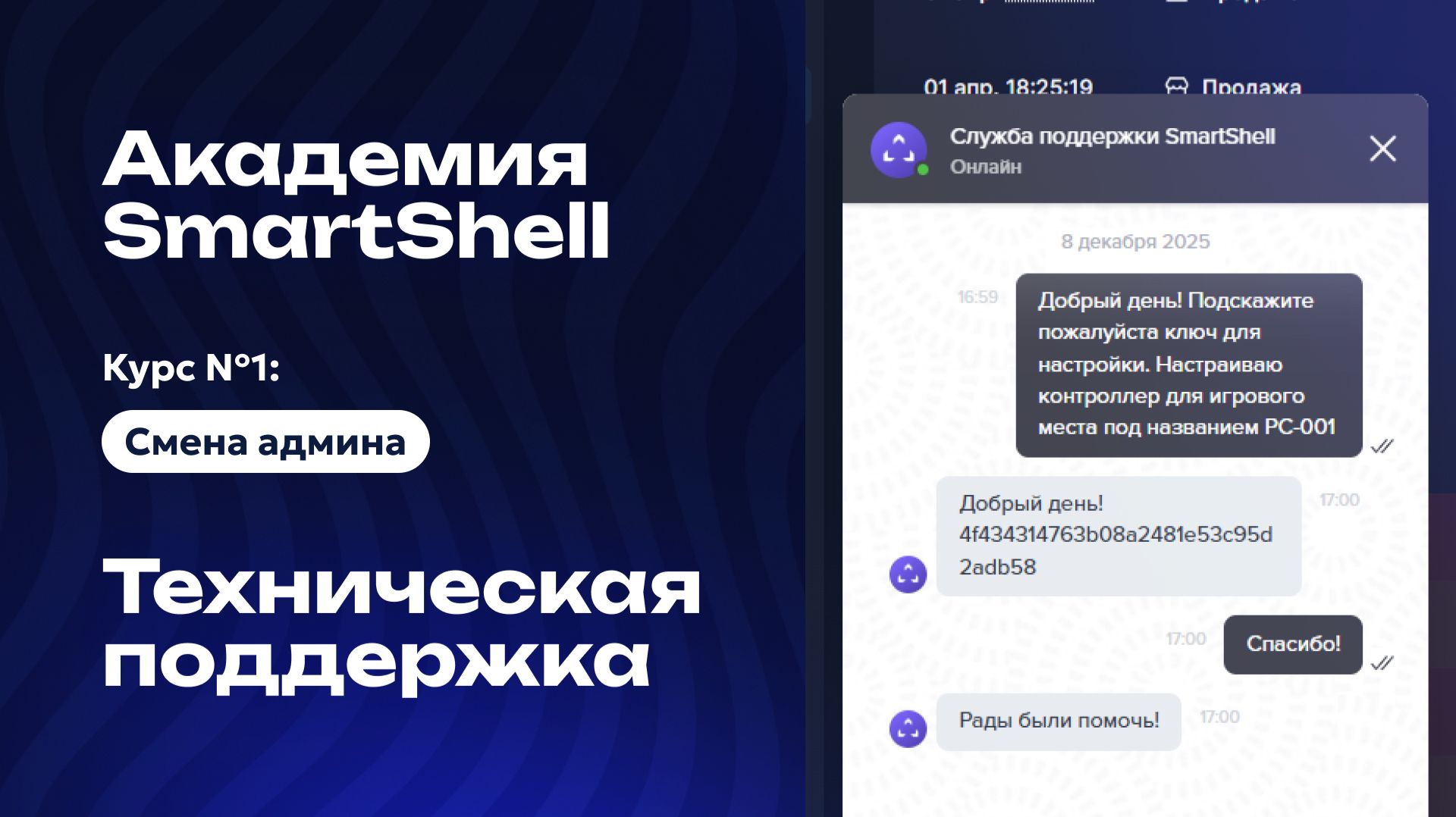 Академия SmartShell 2026 - Техподдержка #12