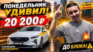 🔥 Второй день ЧЕЛЛЕНДЖА! Понедельник удивил — 20 200 ₽ в такси Москвы!