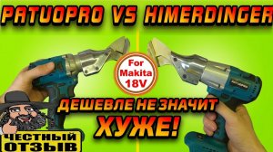 ✂️ Бюджетные ножницы по металлу Patuopro под аккумуляторы Makita 18V с Aliexpress! ⚔️ РЕАЛЬНО РЕЖУТ!