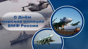 С Днём морской авиации ВМФ России 17 июля Музыкальное поздравление