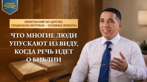 Что многие люди упускают из виду, когда речь идет о Библии