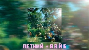 Песни с Летним Вайбом ~ Летний Плейлист ~ Вайбовые Песни