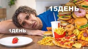 Каждый день ем в 2 раза больше! ОТ 1 КАЛОРИИ ДО 10 000