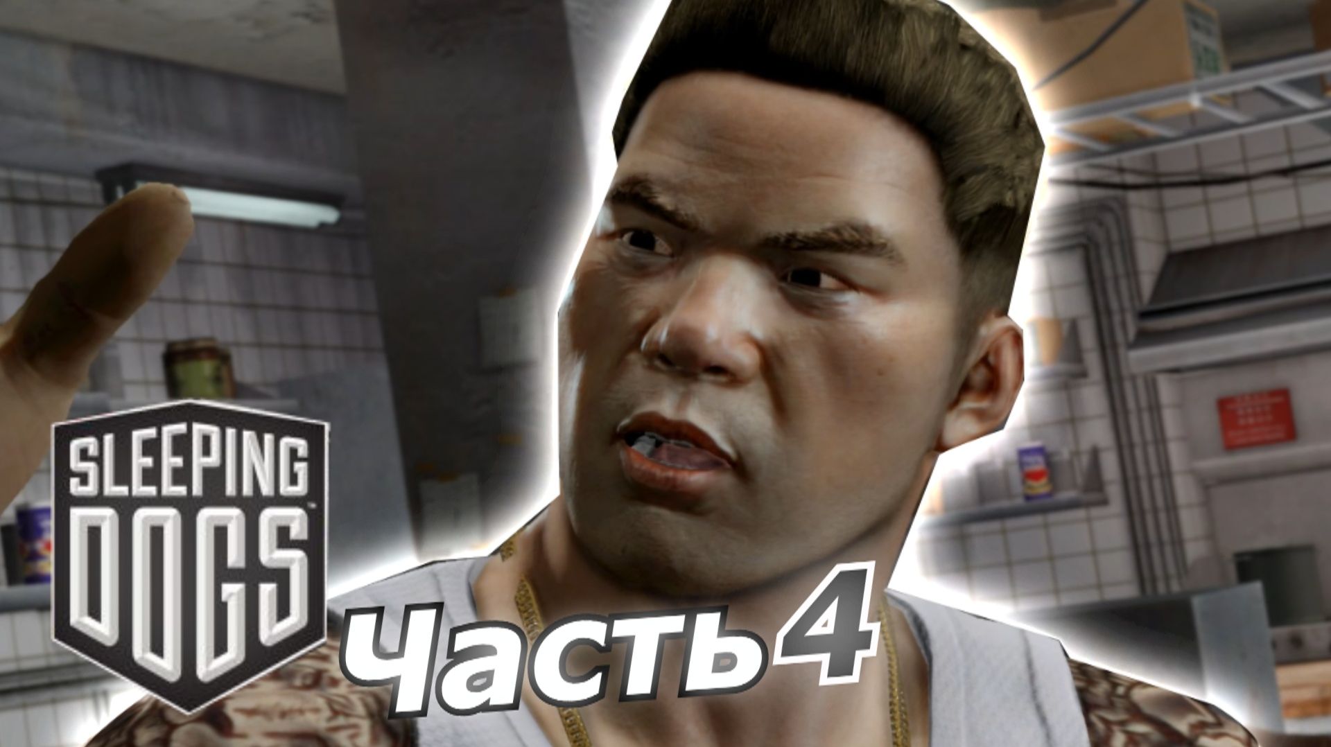 Sleeping Dogs прохождение игры часть 4 предатель