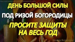 В День Положения Ризы Богородицы просите здоровья и защиты на весь год. Очень сильный день