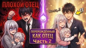[Часть 2] Я переродился в тело мужа-тирана… и за 24 часа сломал судьбу