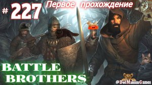 # 2522. Battle Brothers ►Эксперт ► Без Загрузок ► Дни 1852 - ► Первое Прохождение [Серия № 227]
