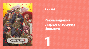 Рекомендация старшеклассника Ивамото 1 серия (аниме-сериал, 2026)