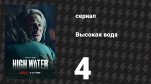 Высокая вода (Наводнение) 4 серия (сериал, 2022)