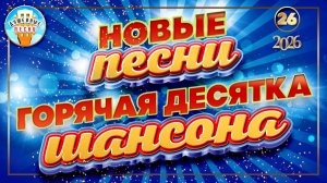 ГОРЯЧАЯ ДЕСЯТКА ШАНСОНА ✮ ДЕСЯТЬ ИЗ ДЕСЯТИ ЛУЧШИХ НОВЫХ ПЕСЕН ДУШЕВНОГО ШАНСОНА ✮ 2026 ✮ЧАСТЬ 26 ✮