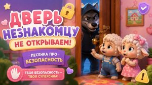 Дверь незнакомцу не открывай! Музыка о безопасности для детей