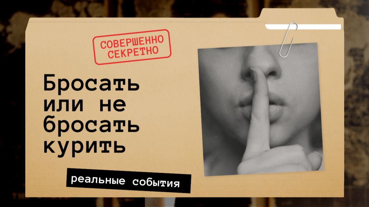 Бросать или не бросать курить. смотреть онлайн