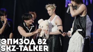 SKZ-TALKER Ep.82 НА РУССКОМ | Stray Kids