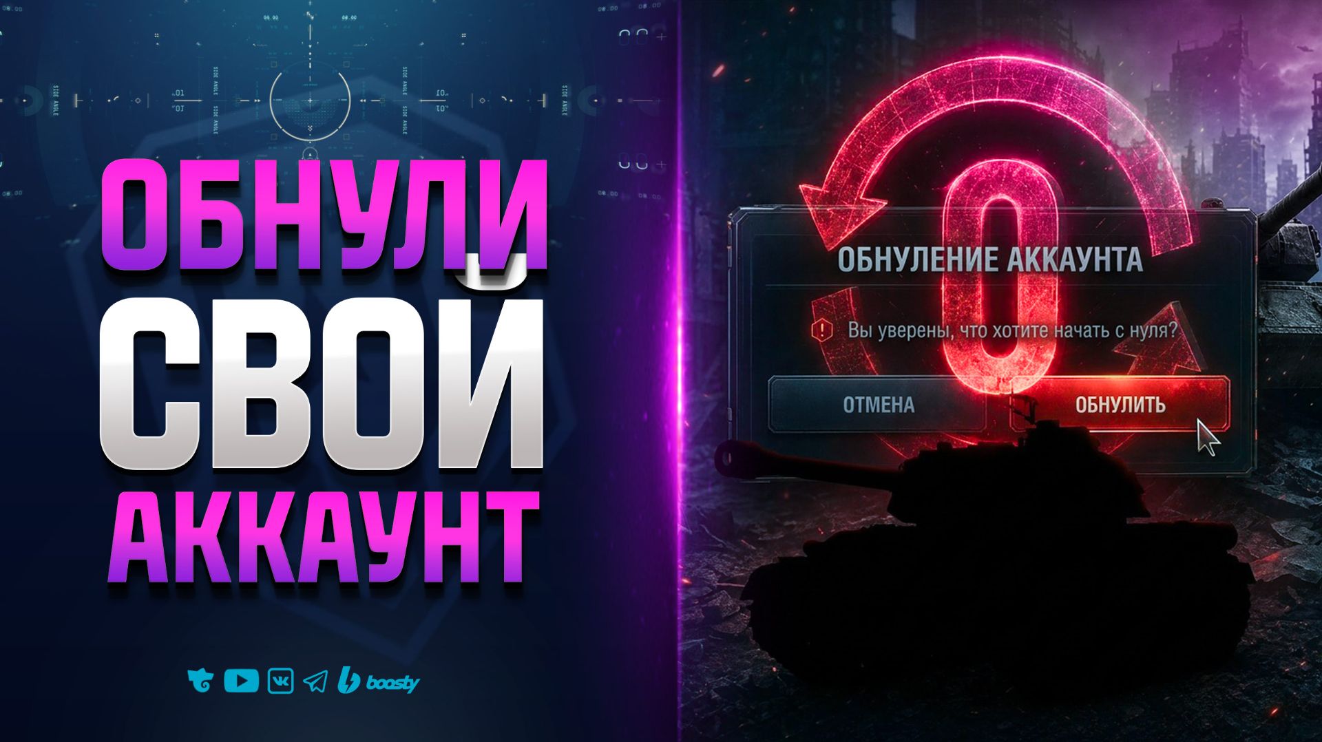 Давай! Обнуляй Свой Аккаунт - Новости Протанки смотреть онлайн