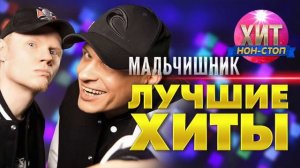 Канал «Хранитель хорошего настроения» представляет культовую группу 90х «Мальчишник»  - Лучшие Хиты