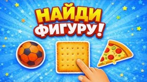 Найди фигуру Игра для малышей развлекательно познавательно