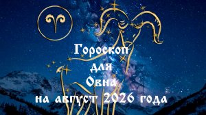 Гороскоп для Овна на август 2026 года