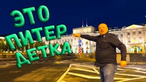 Ночное путешествие по Питеру Главные Питерские Достопримечательности от Шефа Лазерсона Ночной Санкт