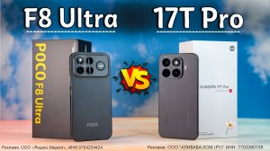 Что выбрать? POCO F8 Ultra или Xiaomi 17T Pro  - полноценное сравнение,  которое не оставит вопросов