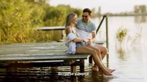 Встреча у пирса