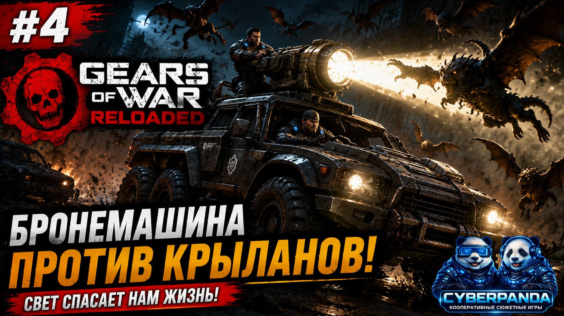 😱БЭТМОБИЛЬ ПРОТИВ КРИЛОВ | Gears of War: Reloaded #4 | Русская озвучка!