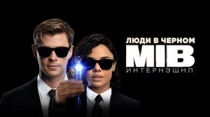 Люди в чёрном : Интернэшнл (краткий пересказ фильма. МУВИКОТ)