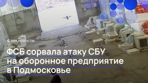 ФСБ сорвала атаку СБУ на оборонное предприятие в Подмосковье