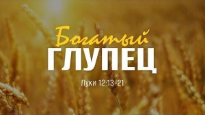 Богатый глупец | Лк. 12:13-21 || Андрей Резуненко