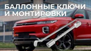 Баллонные ключи и монтировки AVS