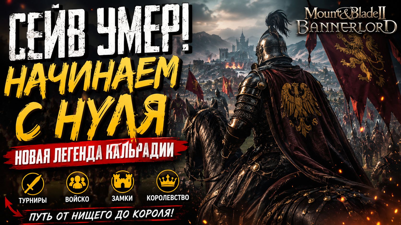 ⚔️ ВСЁ ПОТЕРЯНО... СЕЙВ УМЕР! Начинаем путь к трону ЗАНОВО | Mount & Blade II: Bannerlord смотреть онлайн